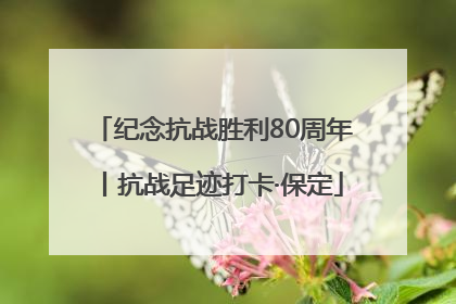 纪念抗战胜利80周年丨抗战足迹打卡·保定